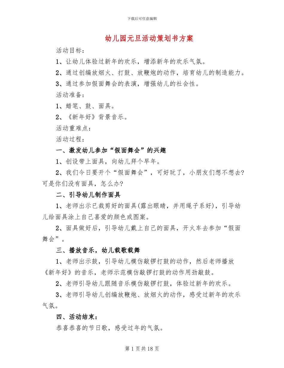 幼儿园元旦活动策划书方案(10篇)_第1页