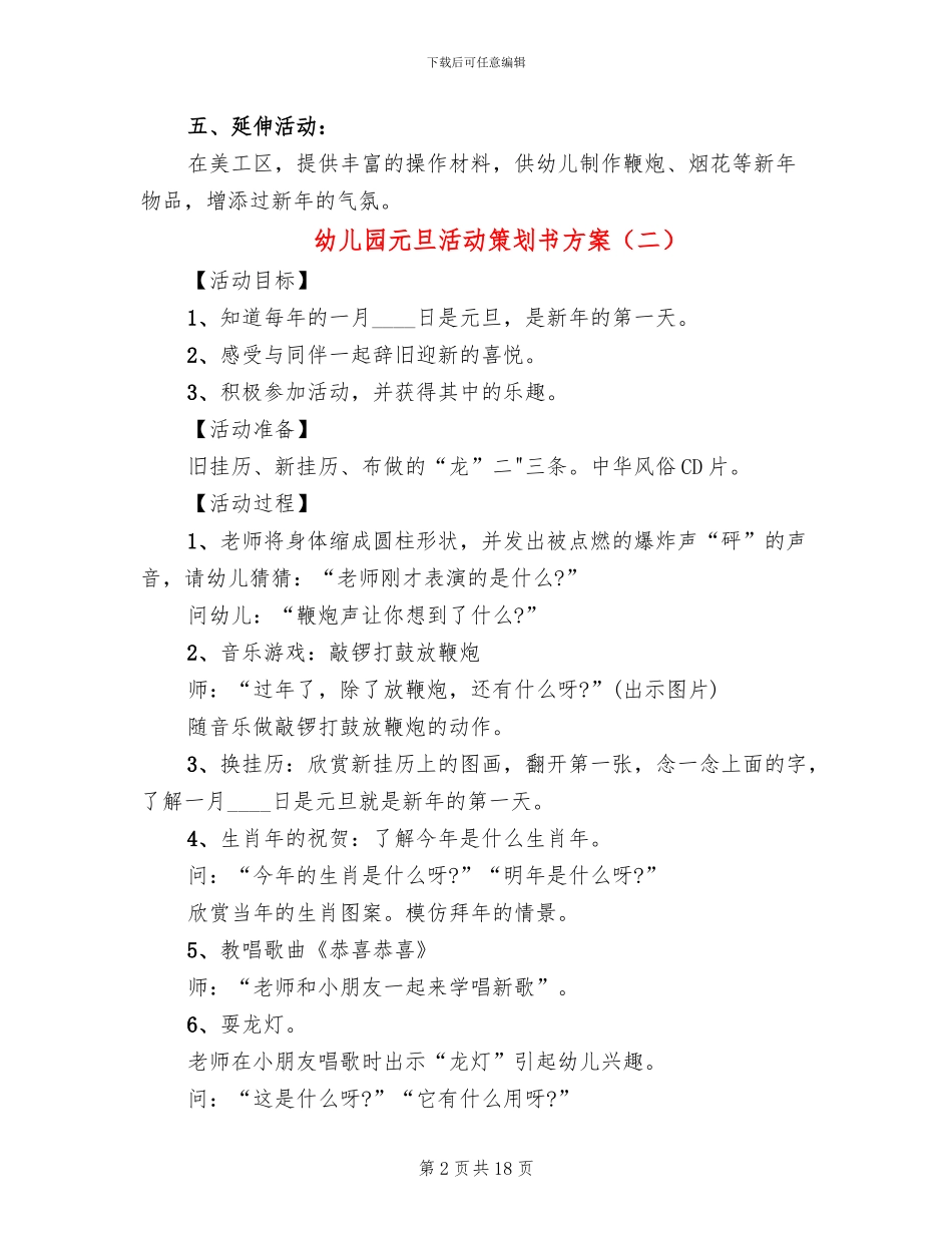 幼儿园元旦活动策划书方案(10篇)_第2页