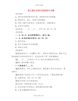 幼儿园元旦亲子活动设计方案
