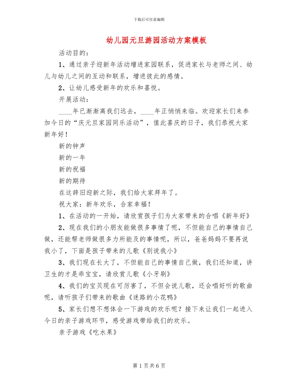 幼儿园元旦游园活动方案模板_第1页