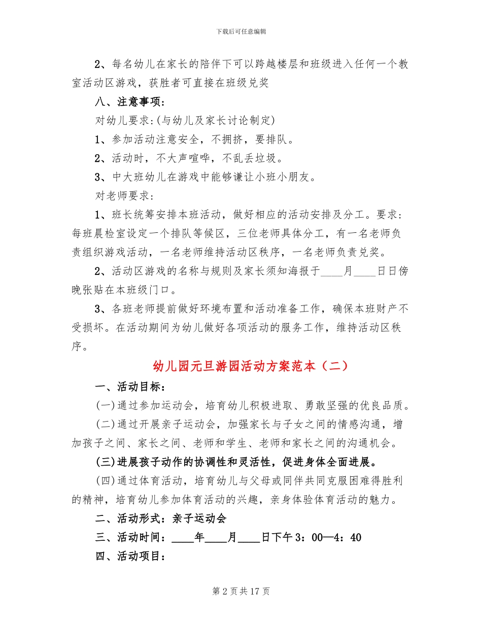 幼儿园元旦游园活动方案范本_第2页