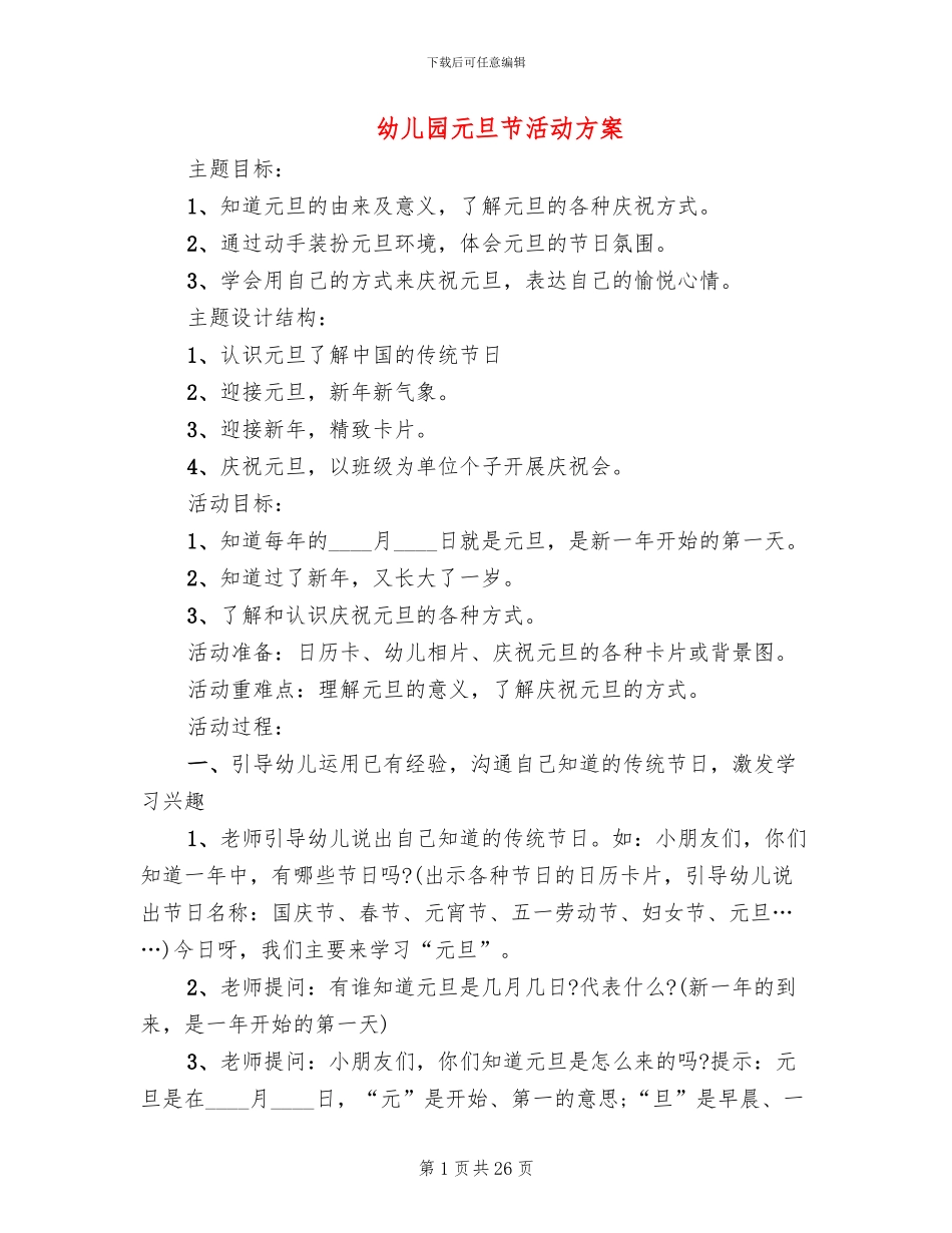 幼儿园元旦节活动方案_第1页