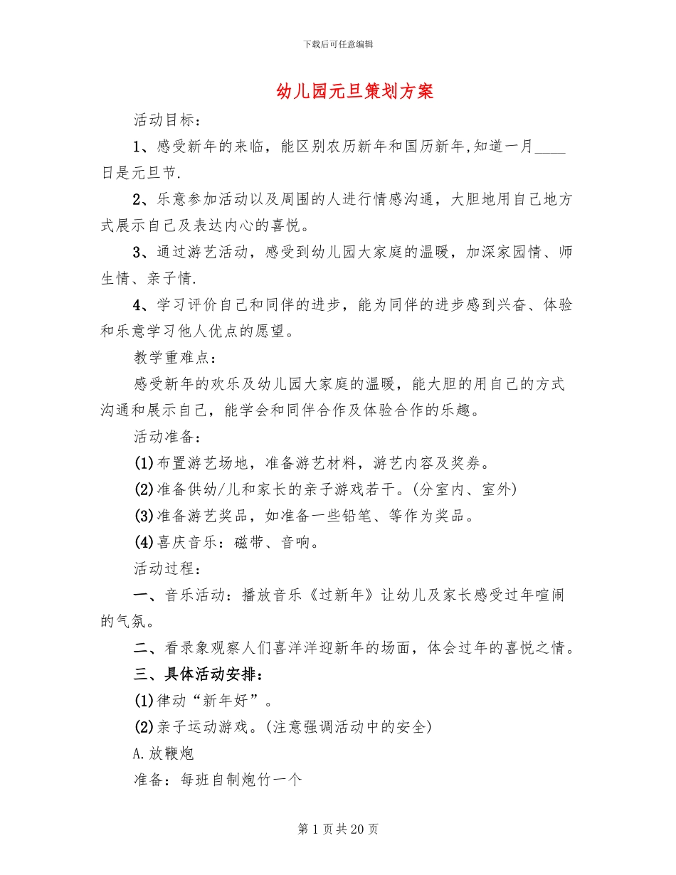 幼儿园元旦策划方案_第1页