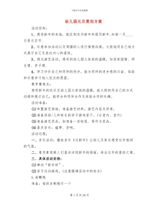 幼儿园元旦策划方案