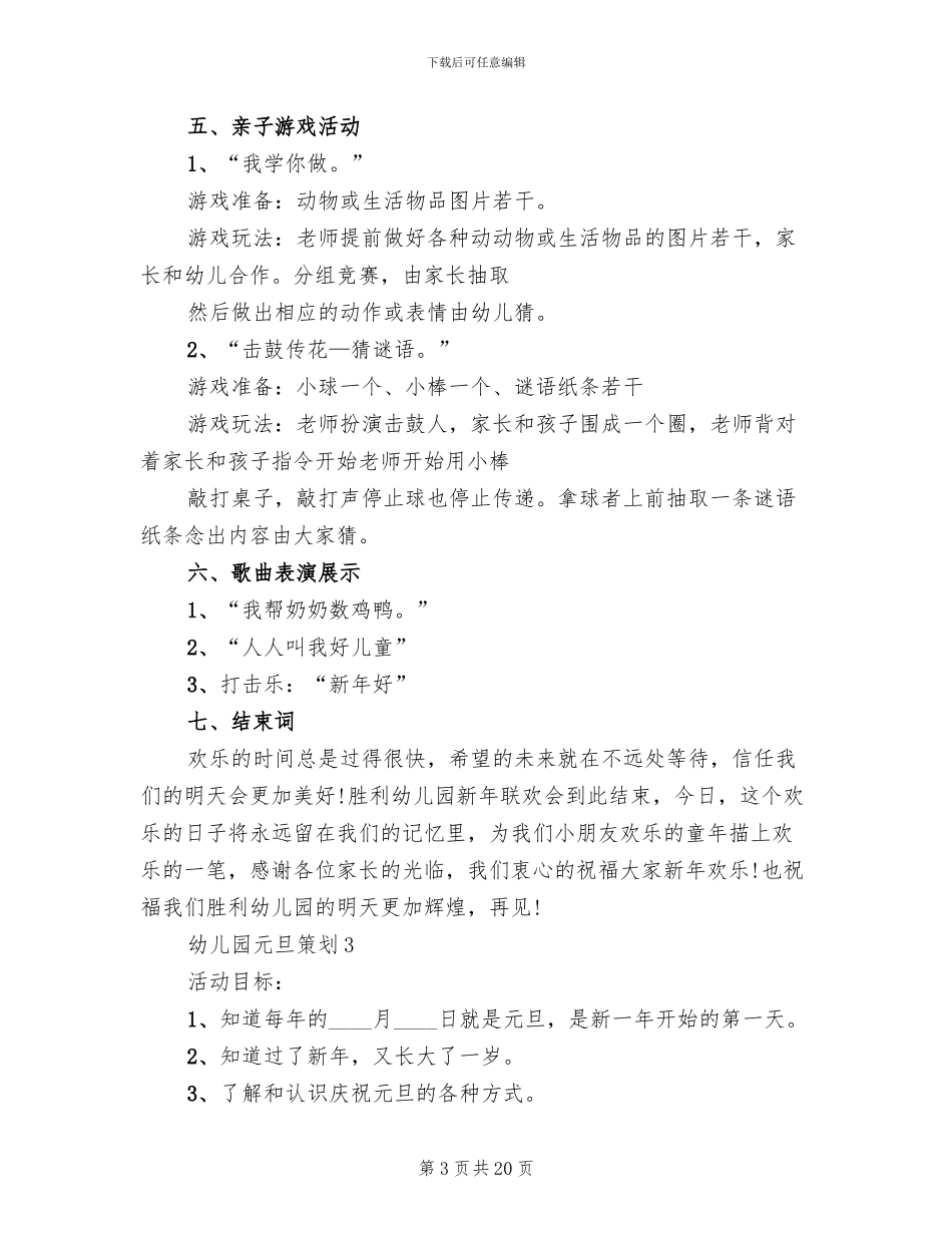 幼儿园元旦策划方案模板_第3页