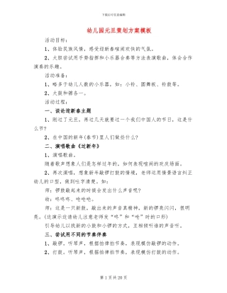 幼儿园元旦策划方案模板