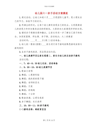 幼儿园六一亲子活动方案模板