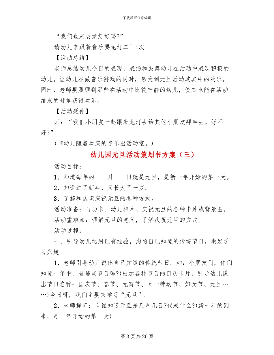 幼儿园元旦活动策划书方案_第3页