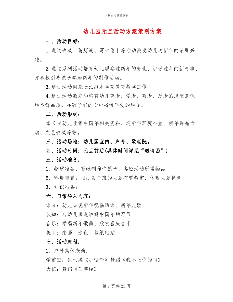 幼儿园元旦活动方案策划方案_第1页
