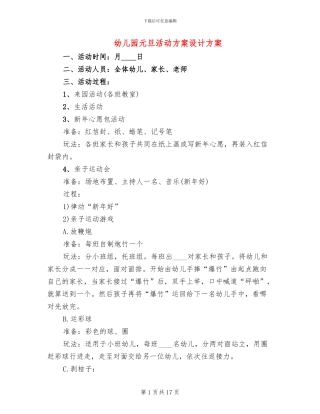 幼儿园元旦活动方案设计方案