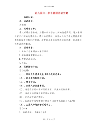 幼儿园六一亲子游园活动方案