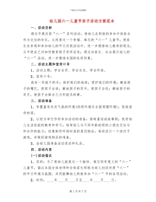幼儿园六一儿童节亲子活动方案范本