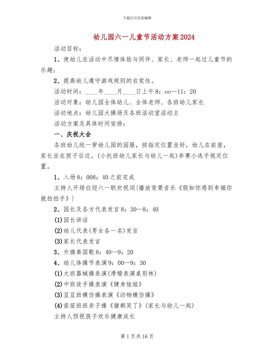 幼儿园六一儿童节活动方案2024(7篇)_第1页