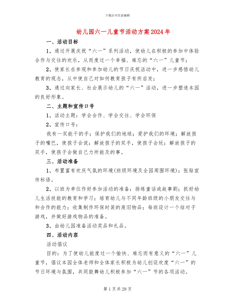 幼儿园六一儿童节活动方案2024年(12篇)_第1页