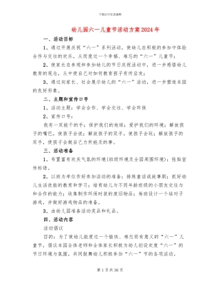 幼儿园六一儿童节活动方案2024年(14篇)