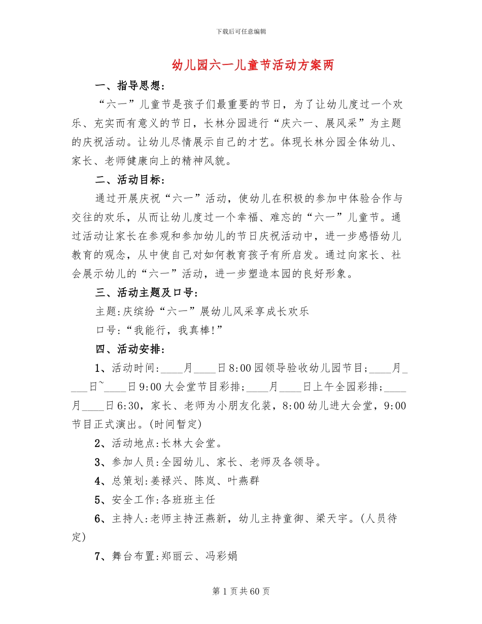 幼儿园六一儿童节活动方案两(18篇)_第1页