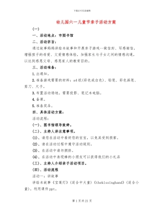 幼儿园六一儿童节亲子活动方案(5篇)