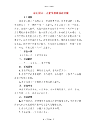 幼儿园六一儿童节游戏活动方案(18篇)