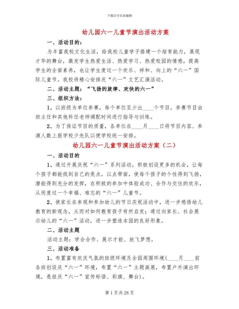 幼儿园六一儿童节演出活动方案(13篇)_第1页