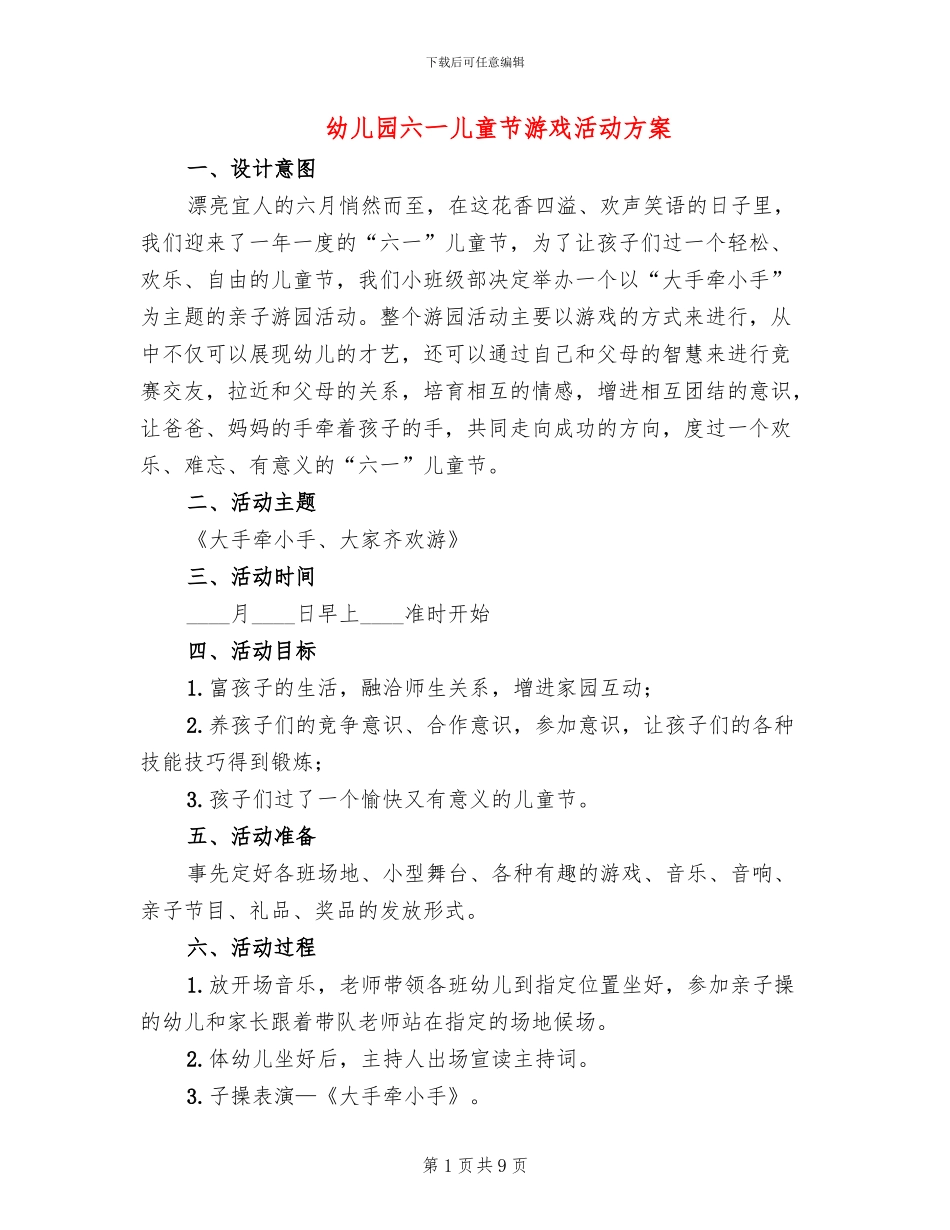 幼儿园六一儿童节游戏活动方案_第1页