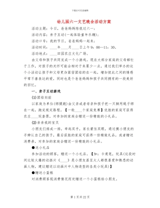 幼儿园六一文艺晚会活动方案