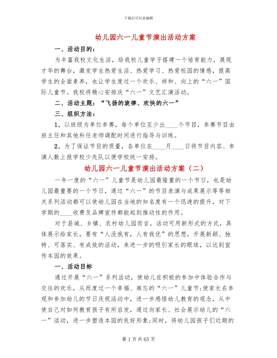 幼儿园六一儿童节演出活动方案_第1页