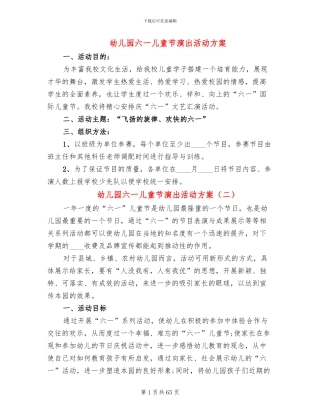 幼儿园六一儿童节演出活动方案