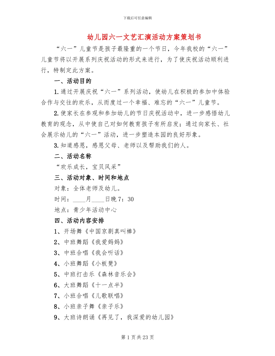 幼儿园六一文艺汇演活动方案策划书_第1页