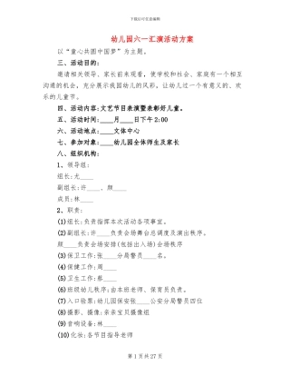 幼儿园六一汇演活动方案