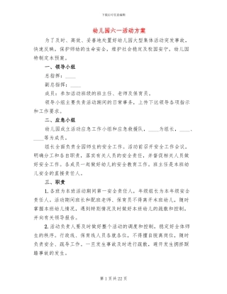 幼儿园六一活动方案(2篇)