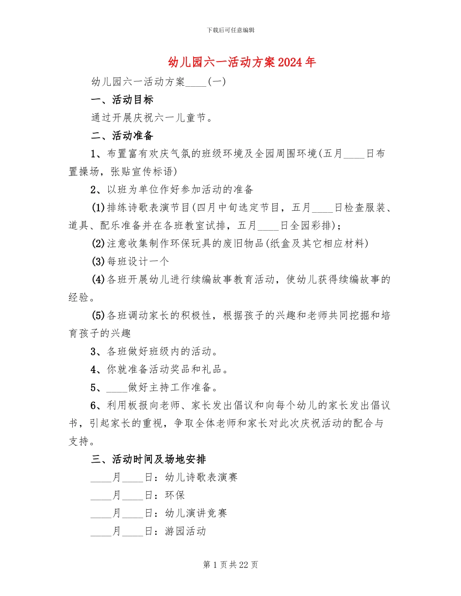 幼儿园六一活动方案2024年_第1页