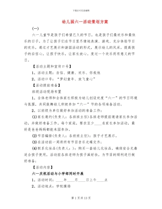 幼儿园六一活动策划方案