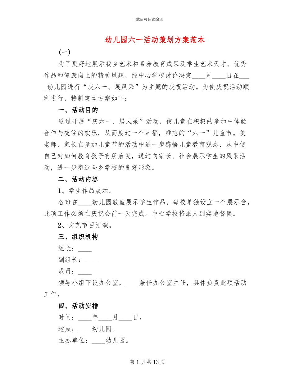 幼儿园六一活动策划方案范本_第1页