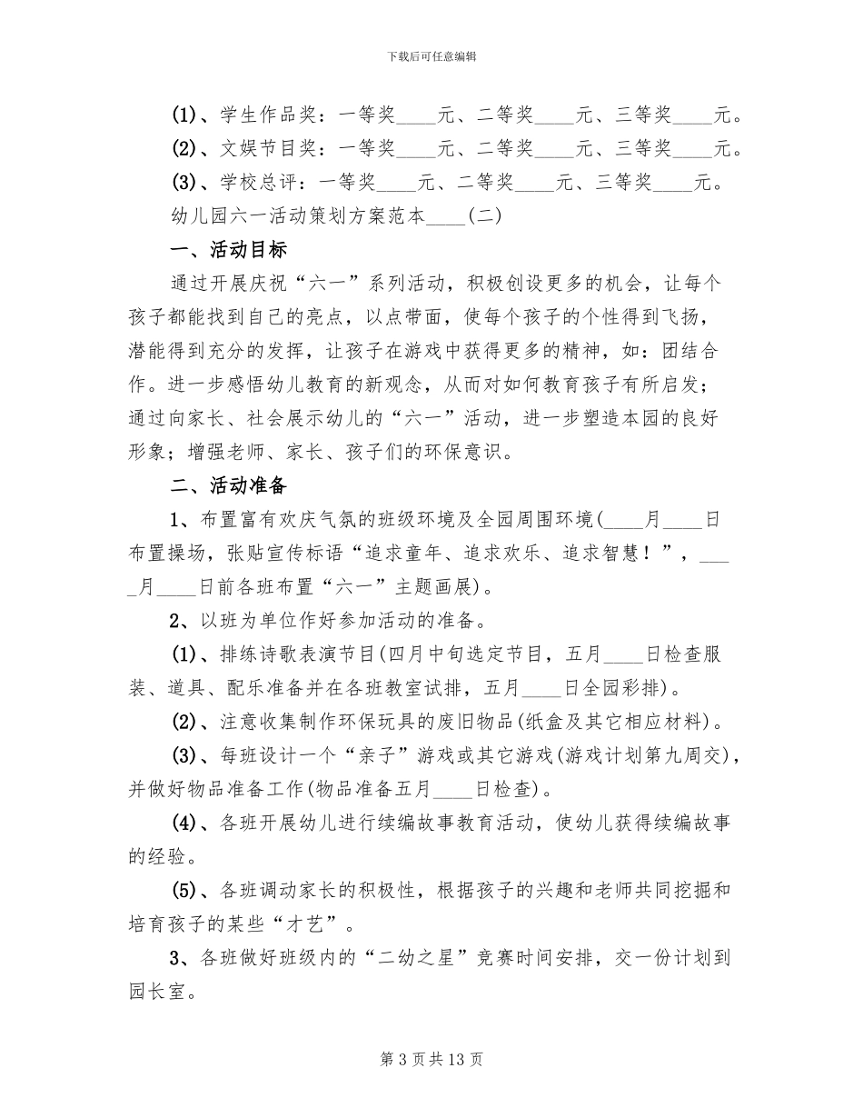 幼儿园六一活动策划方案范本_第3页