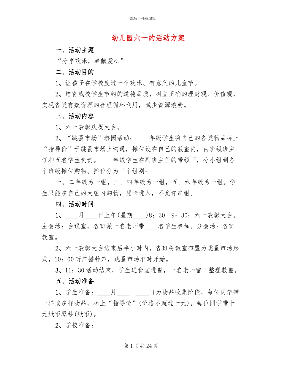 幼儿园六一的活动方案_第1页