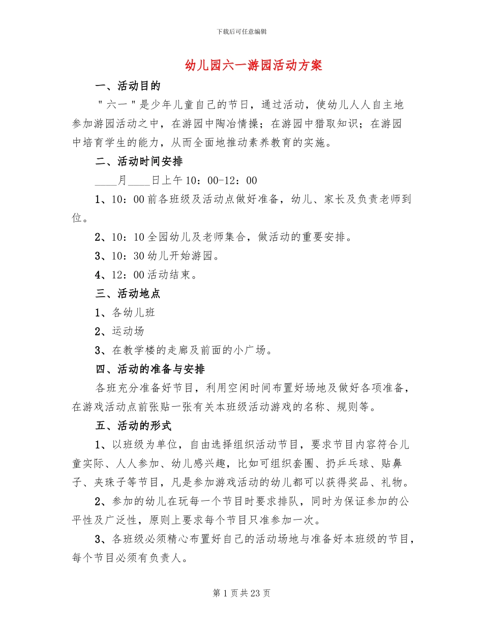 幼儿园六一游园活动方案_第1页