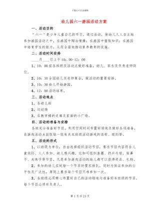 幼儿园六一游园活动方案