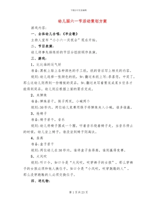 幼儿园六一节活动策划方案