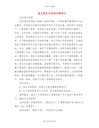 幼儿园冬天活动方案设计