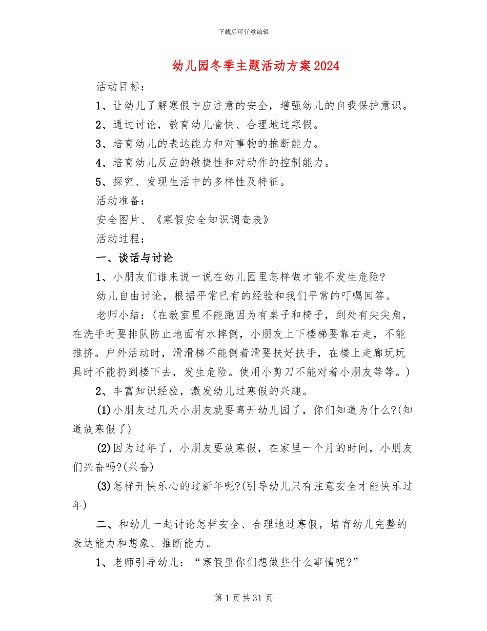 幼儿园冬季主题活动方案2024_第1页