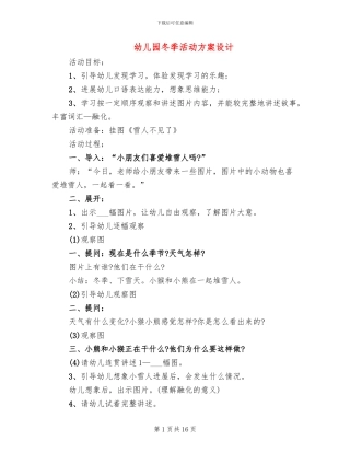 幼儿园冬季活动方案设计