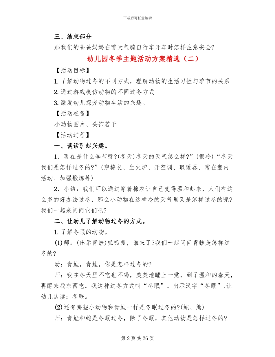 幼儿园冬季主题活动方案精选_第2页