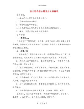 幼儿园冬季主题活动方案精选