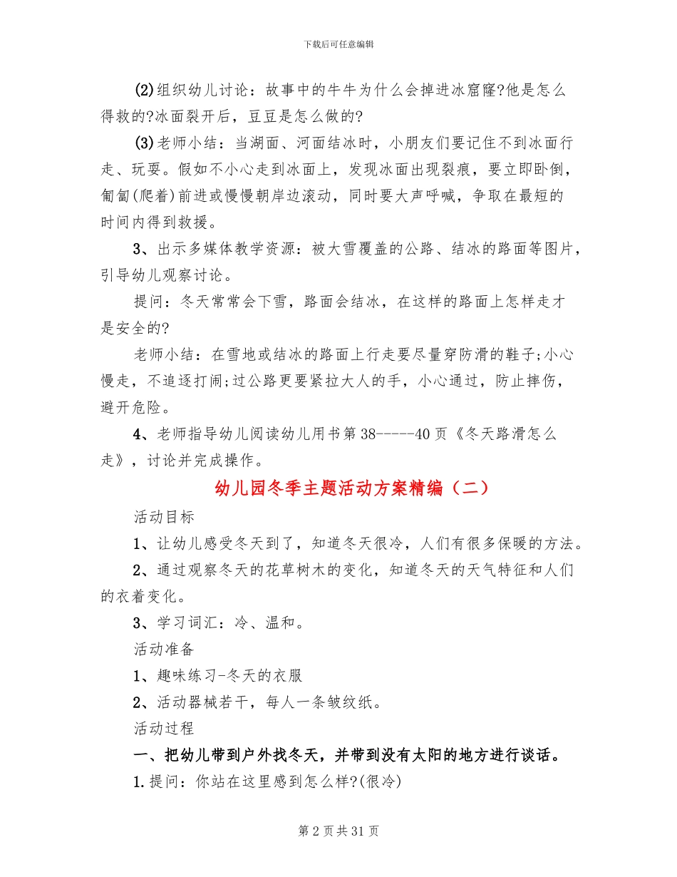 幼儿园冬季主题活动方案精编_第2页