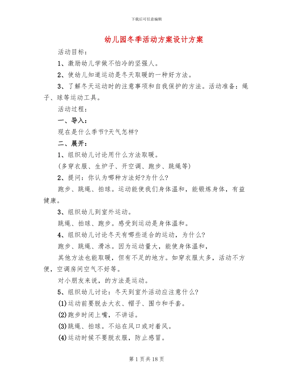 幼儿园冬季活动方案设计方案_第1页
