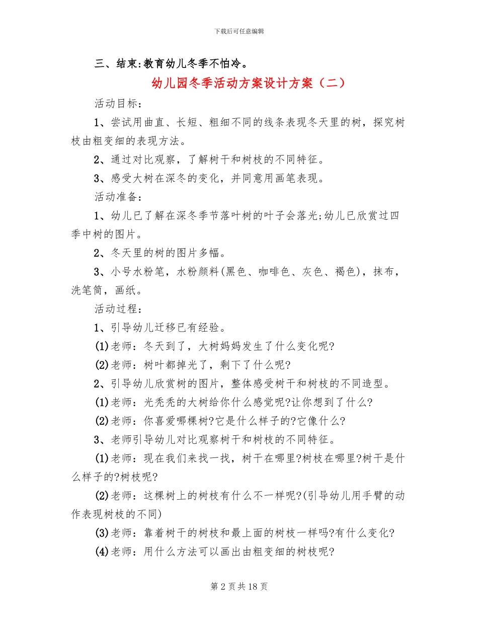 幼儿园冬季活动方案设计方案_第2页