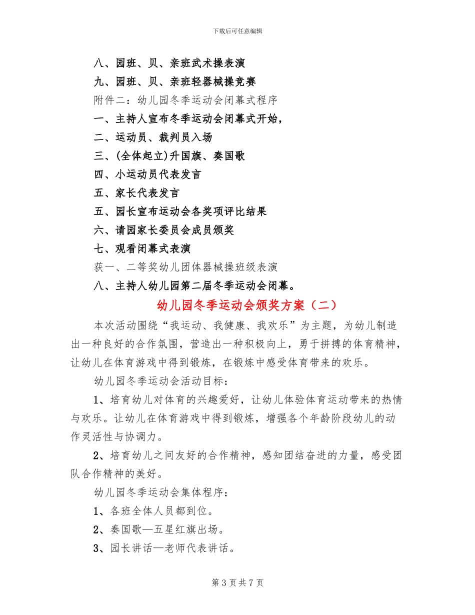 幼儿园冬季运动会颁奖方案_第3页