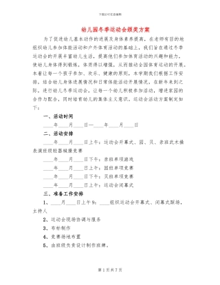 幼儿园冬季运动会颁奖方案