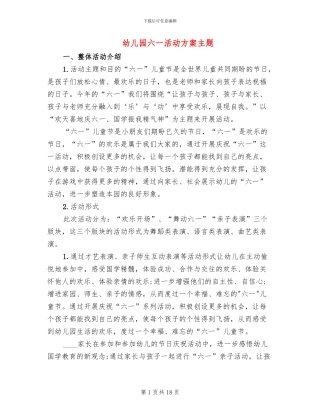 幼儿园六一活动方案主题(2篇)