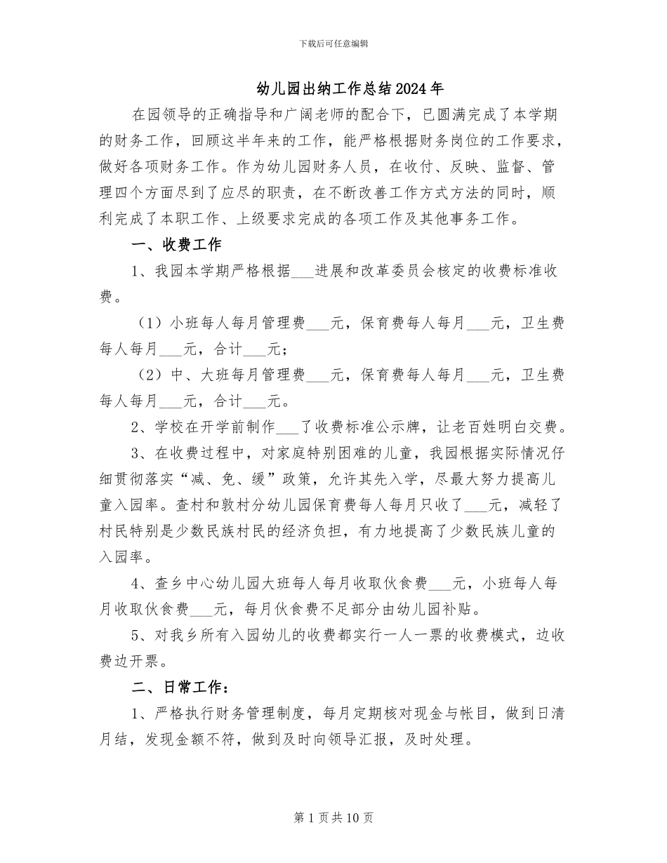 幼儿园出纳工作总结2024年_第1页